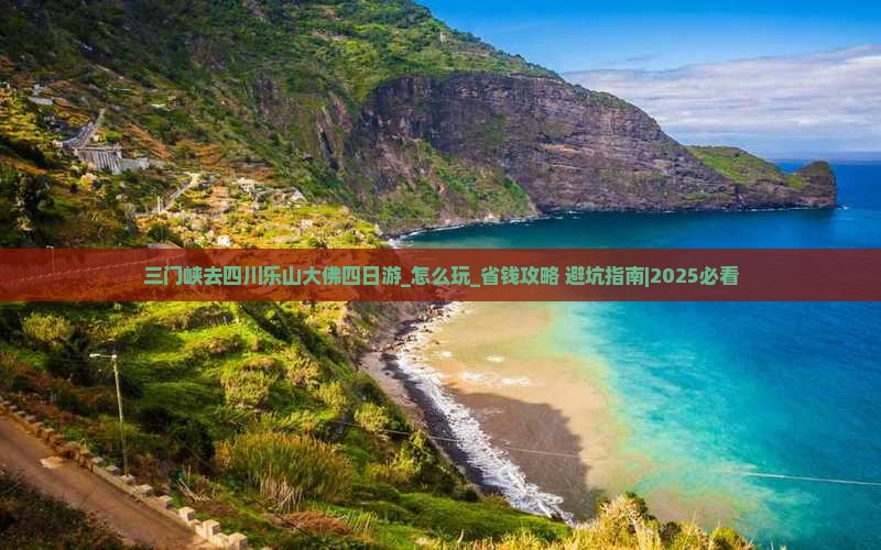 三门峡去四川乐山大佛四日游