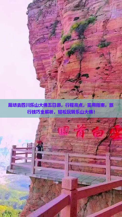 廊坊去四川乐山大佛五日游