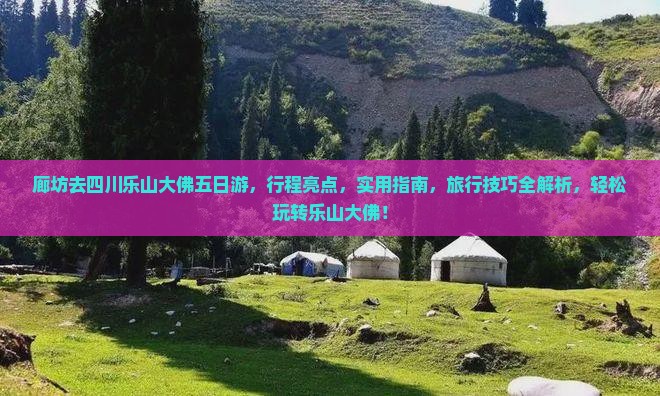 廊坊去四川乐山大佛五日游
