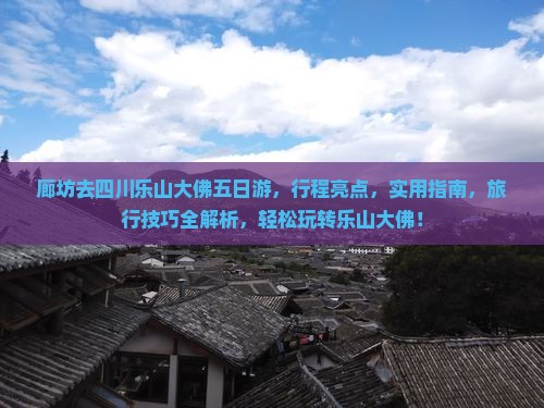 廊坊去四川乐山大佛五日游