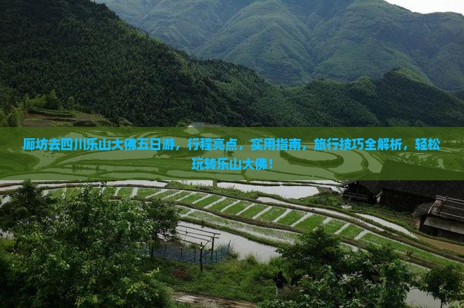 廊坊去四川乐山大佛五日游