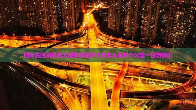 鹤岗去四川成都大型旅游团
