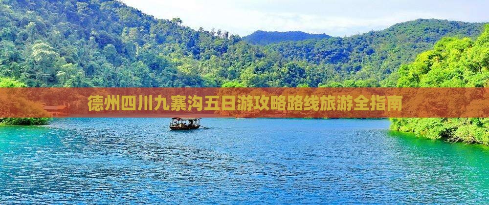 德州到四川九寨沟五日游