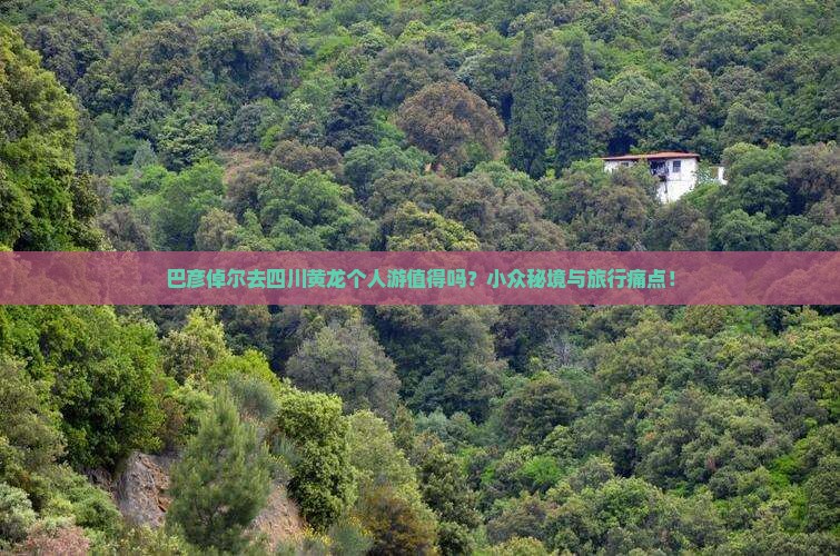 巴彦倬尔去四川黄龙个人游