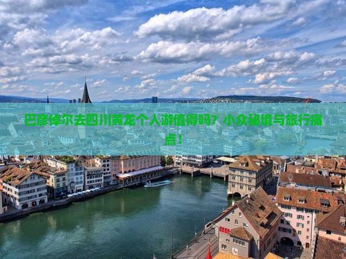 巴彦倬尔去四川黄龙个人游