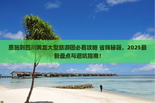 恩施到四川黄龙大型旅游团