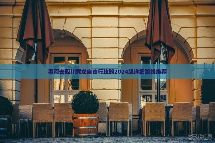 黑河去四川黄龙自由行