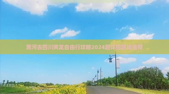 黑河去四川黄龙自由行