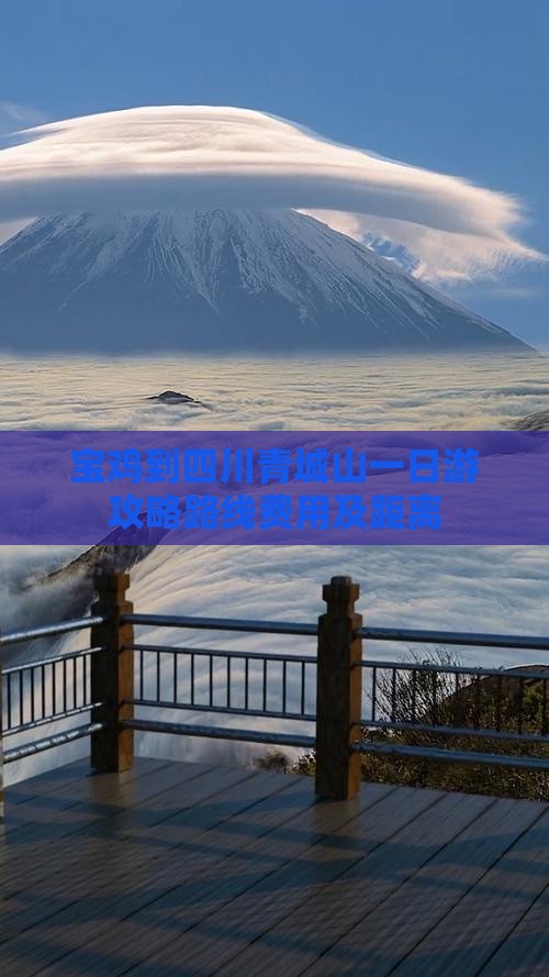 宝鸡到四川青城山一日