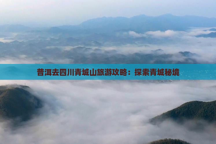 普洱去四川青城山景点