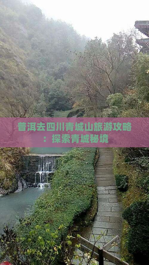 普洱去四川青城山景点