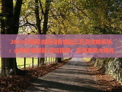 巢湖去四川青城山三日游