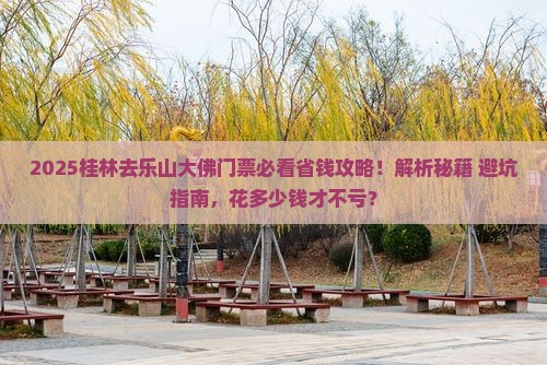 桂林去四川乐山大佛门票