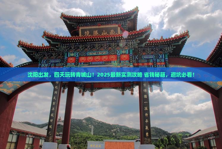 沈阳到四川青城山四日游