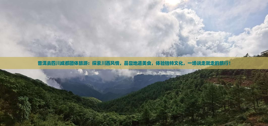 普洱去四川成都团体旅游