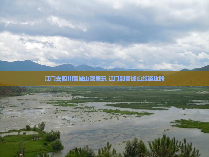 江门去四川青城山哪里玩