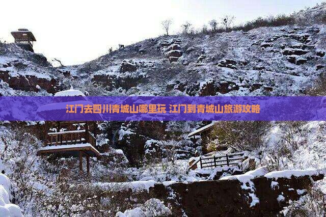 江门去四川青城山哪里玩