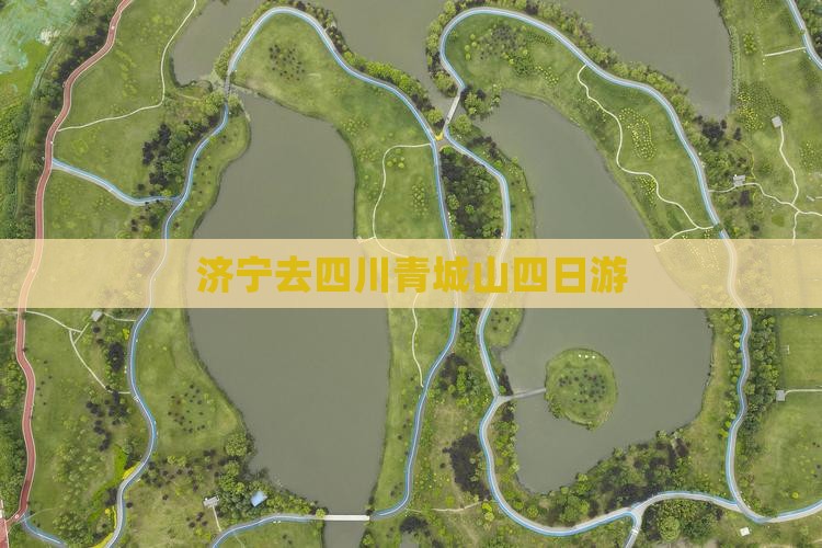 济宁去四川青城山四日游