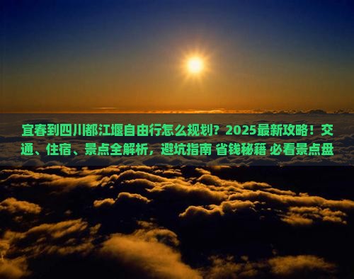宜春到四川都江堰自由行