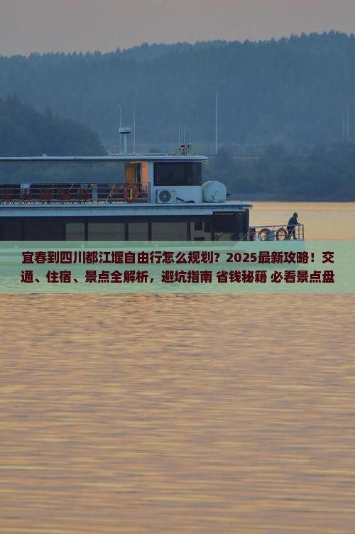 宜春到四川都江堰自由行