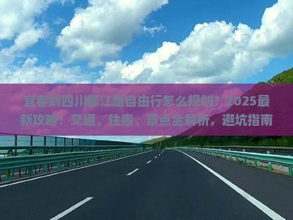 宜春到四川都江堰自由行