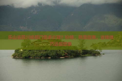 乐山去四川成都门票
