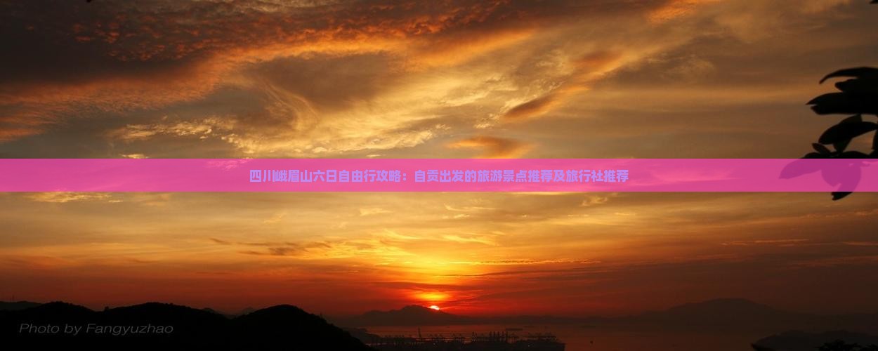 自贡去四川峨眉山六日游