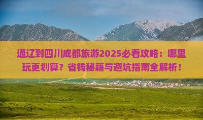 通辽到四川成都哪里玩