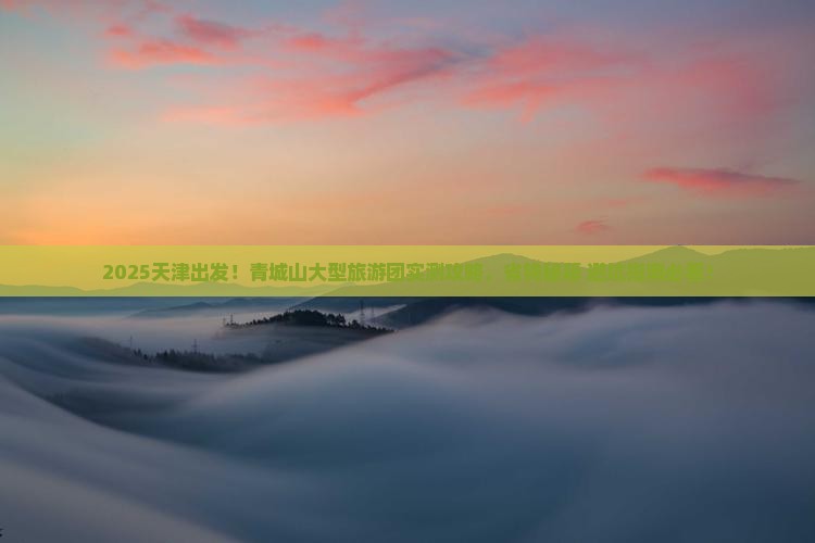 天津到四川青城山大型旅游团