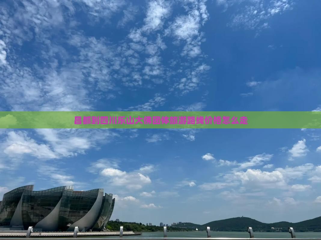 昌都到四川乐山大佛团体旅游