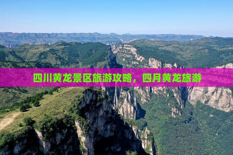四月到四川黄龙旅游