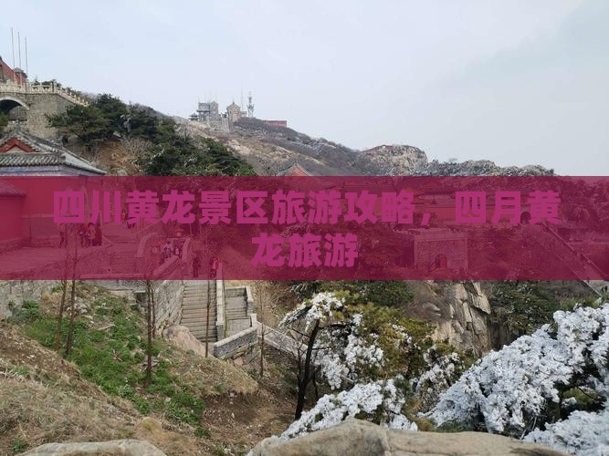 四月到四川黄龙旅游