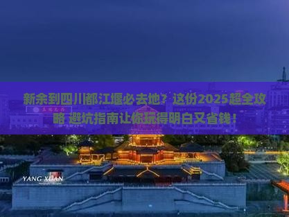 新余到四川都江堰必去地