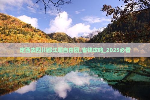 定西去四川都江堰自由团
