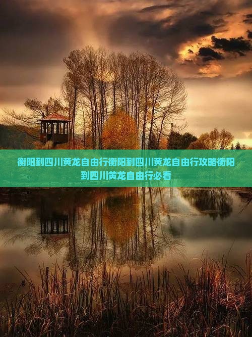 衡阳到四川黄龙自由行