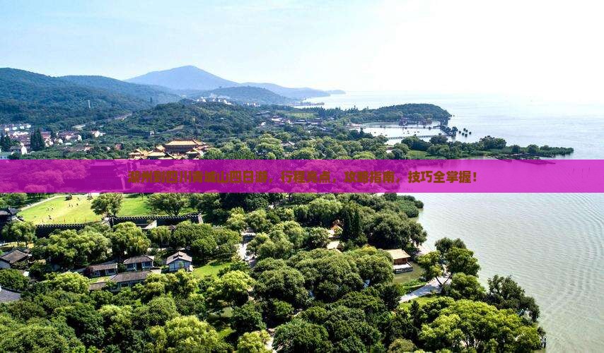 湖州到四川青城山四日游