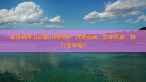 湖州到四川青城山四日游