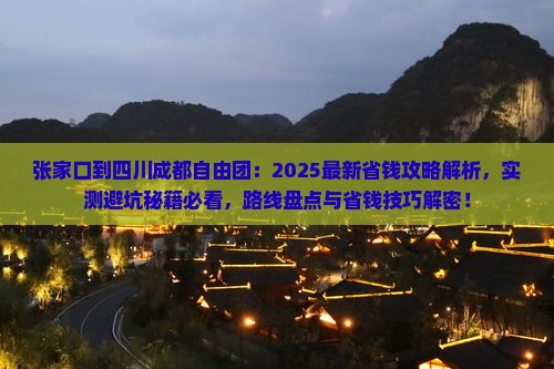 张家口到四川成都自由团