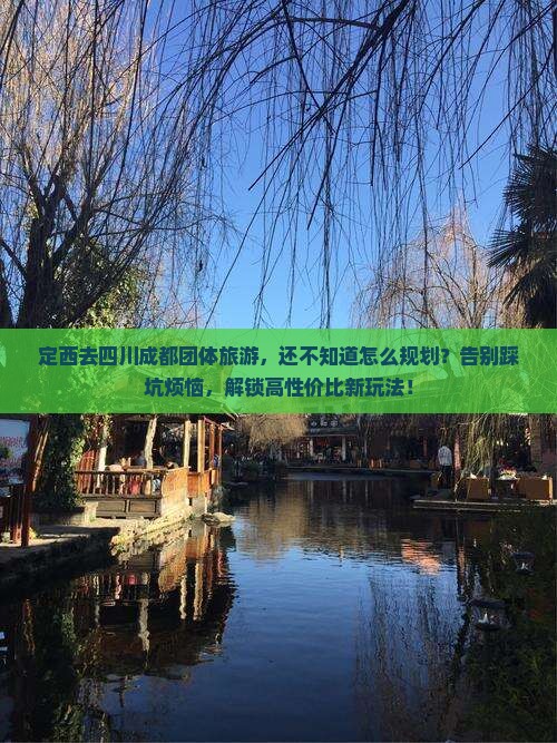 定西去四川成都团体旅游