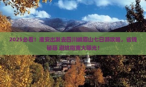 淮安去四川峨眉山七日游