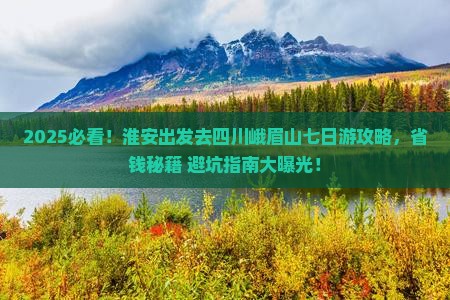 淮安去四川峨眉山七日游