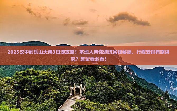 汉中到四川乐山大佛三日游