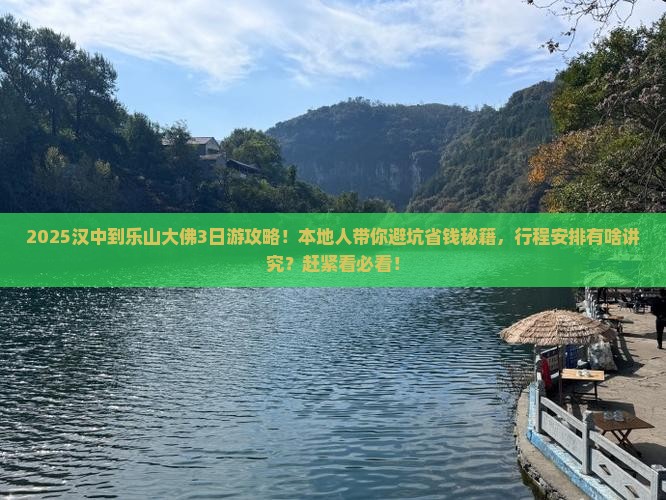 汉中到四川乐山大佛三日游