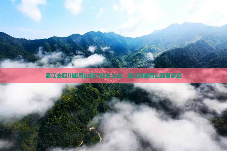 湛江去四川峨眉山旅行社