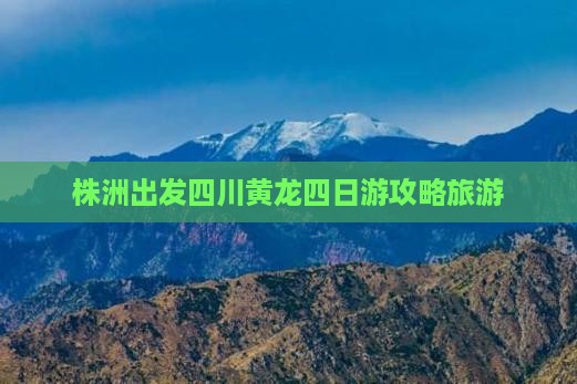 株洲去四川黄龙四日游