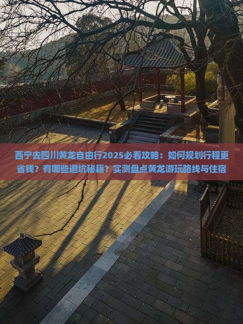 西宁去四川黄龙自由行
