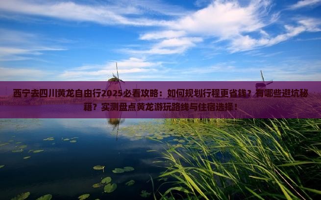 西宁去四川黄龙自由行