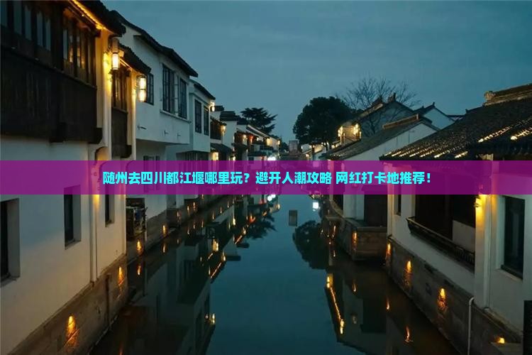 随州去四川都江堰哪里玩