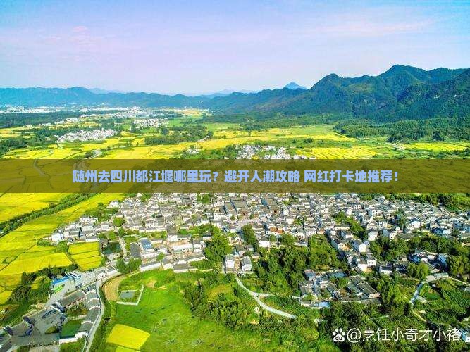 随州去四川都江堰哪里玩