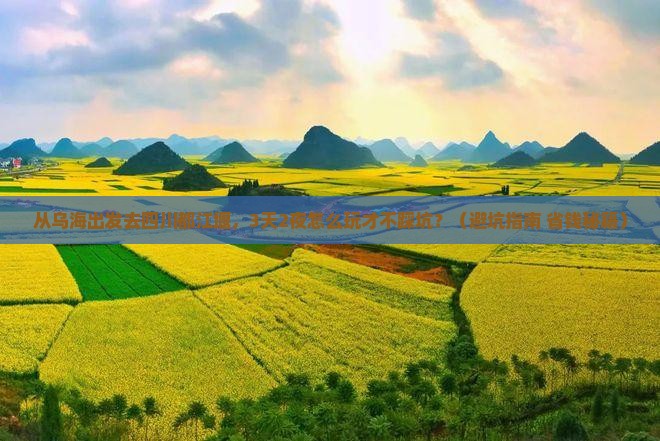 乌海去四川都江堰团体旅游